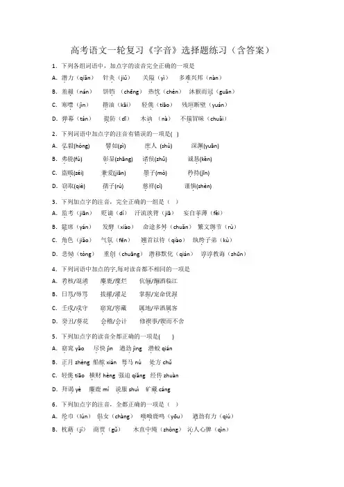 高考语文一轮复习《字音》选择题练习(含答案)