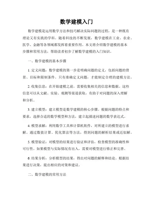 数学建模入门
