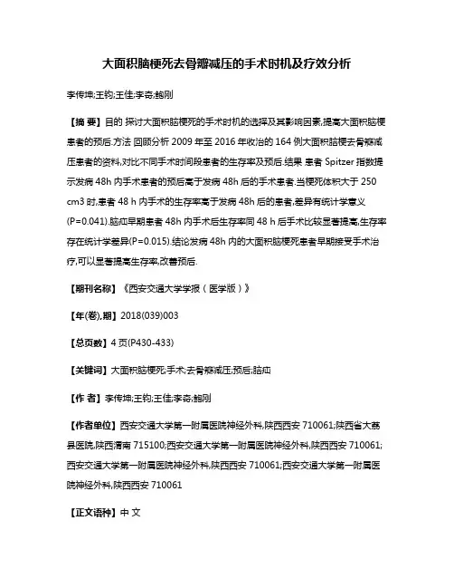 大面积脑梗死去骨瓣减压的手术时机及疗效分析