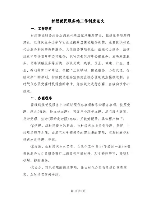 村级便民服务站工作制度范文（2篇）