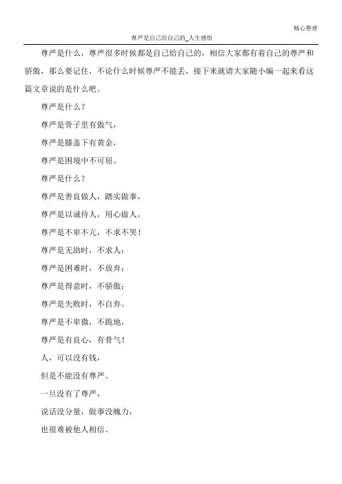 尊严是自己给自己的_人生感悟