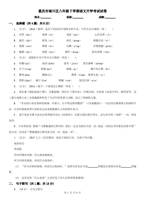 重庆市南川区八年级下学期语文开学考试试卷