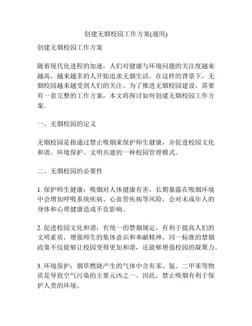 创建无烟校园工作方案(通用)