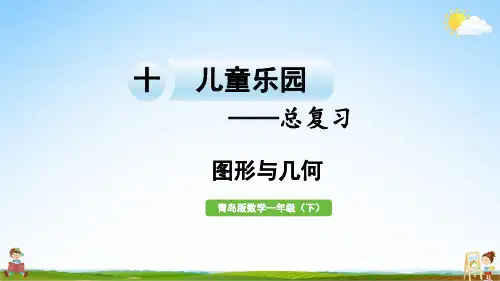 青岛版一年级数学下册《总复习 领域二 图形与几何》教学课件PPT小学公开课