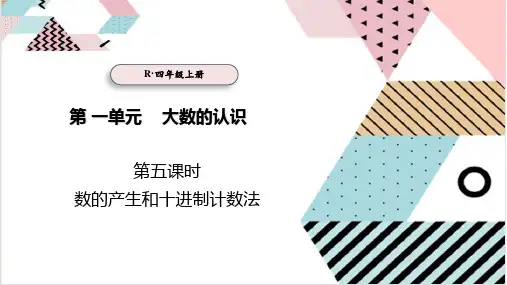 人教四年级上册数学第一单元《数的产生和十进制计数法》