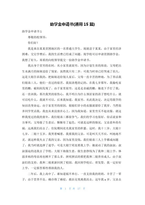 助学金申请书(通用15篇)
