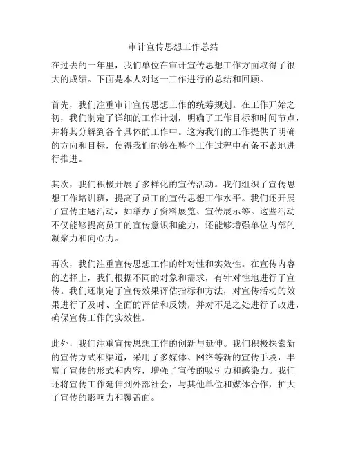 审计宣传思想工作总结