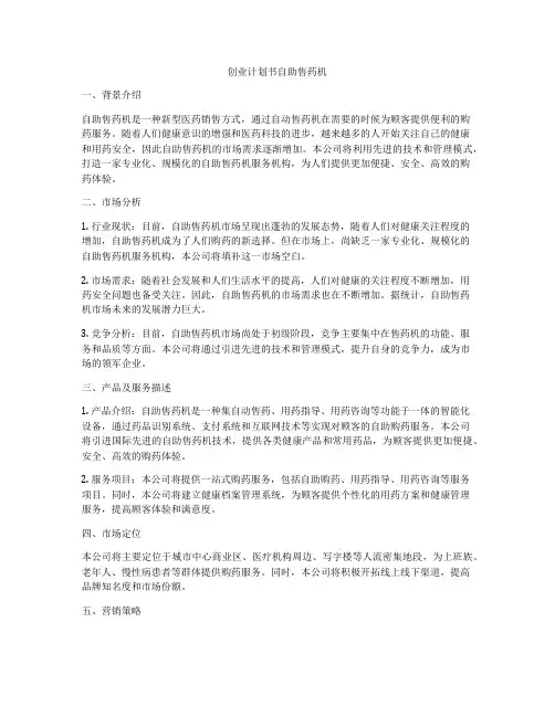 创业计划书自助售药机