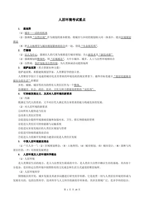 人居环境考试重点(终版)