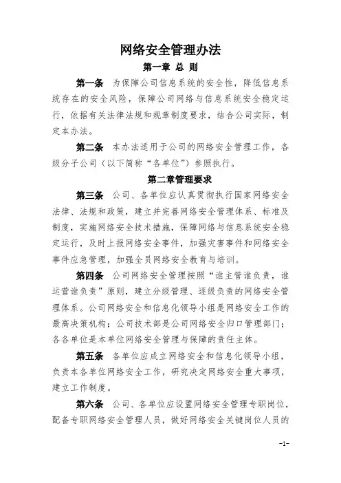 网络安全管理办法