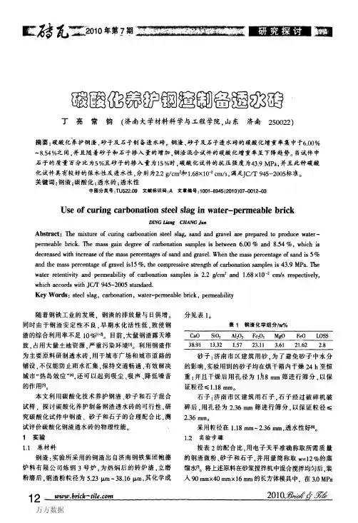 碳酸化养护钢渣制备透水砖