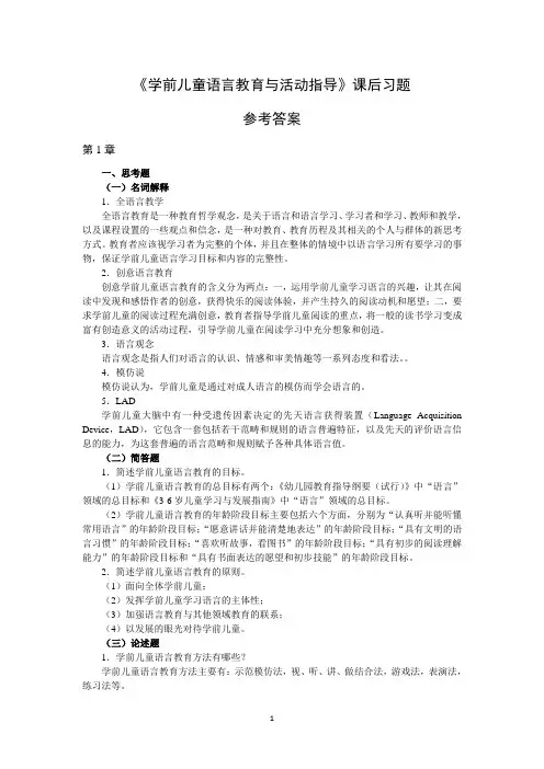《学前儿童语言教育与活动指导》课后习题参考答案