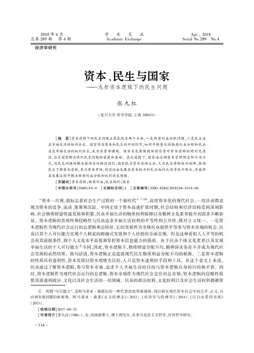 资本、民生与国家——浅析资本逻辑下的民生问题