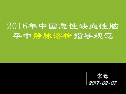2016中国急性缺血性脑卒中静脉溶栓指导规范