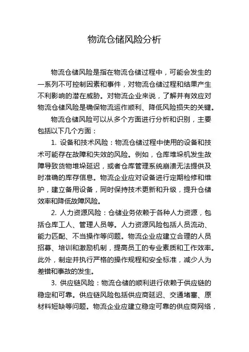 物流仓储风险分析
