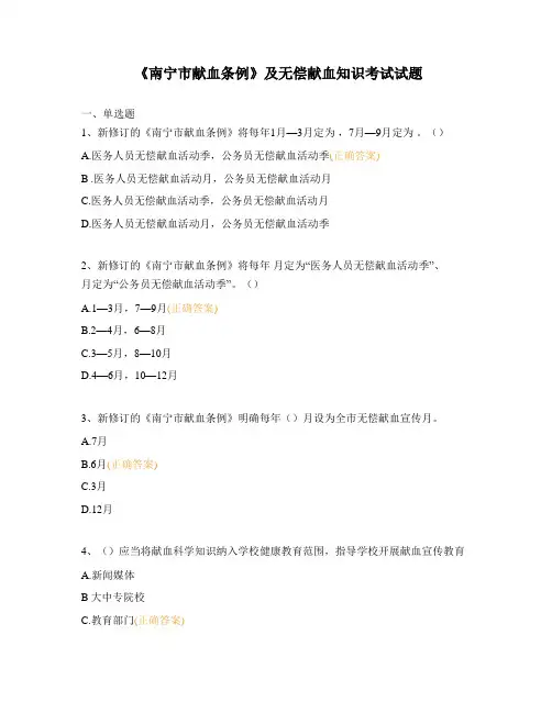 《南宁市献血条例》及无偿献血知识考试试题