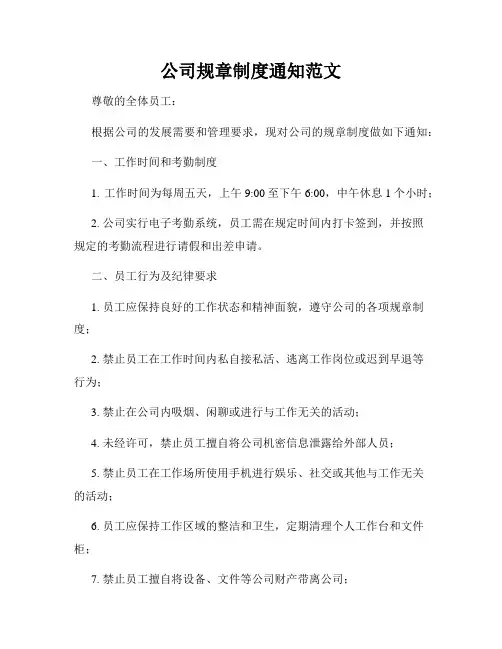 公司规章制度通知范文