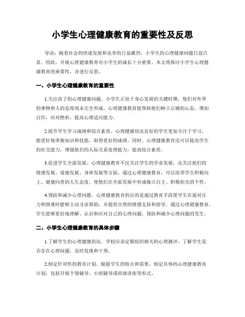 小学生心理健康教育的重要性及反思