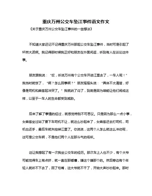 重庆万州公交车坠江事件语文作文