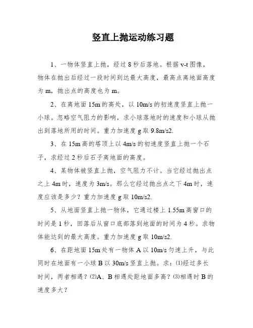 竖直上抛运动练习题
