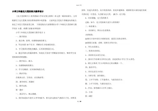 小学三年级北大荒的秋天教学设计