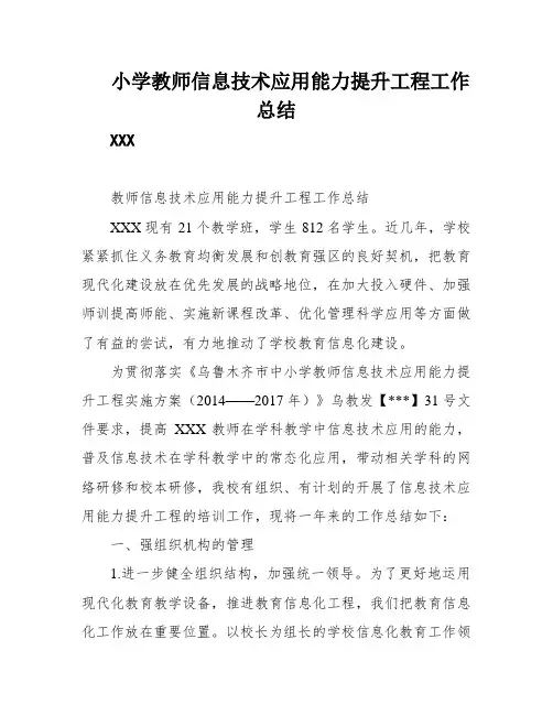 小学教师信息技术应用能力提升工程工作总结