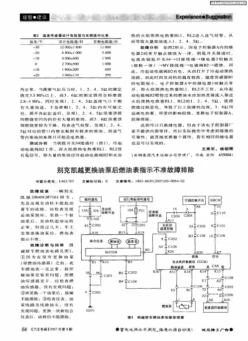 别克凯越更换油泵后燃油表指示不准故障排除