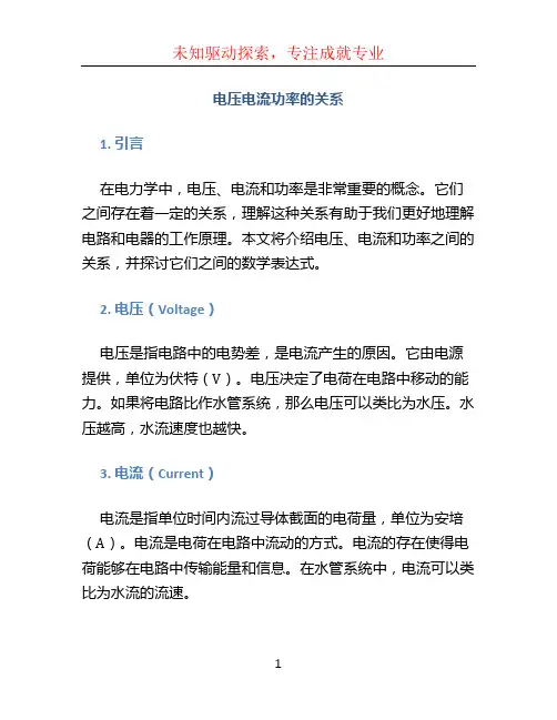 电压电流功率的关系