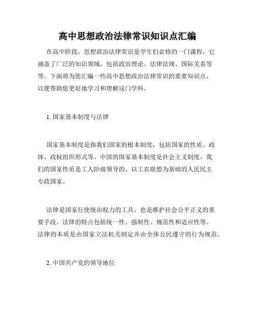 高中思想政治法律常识知识点汇编