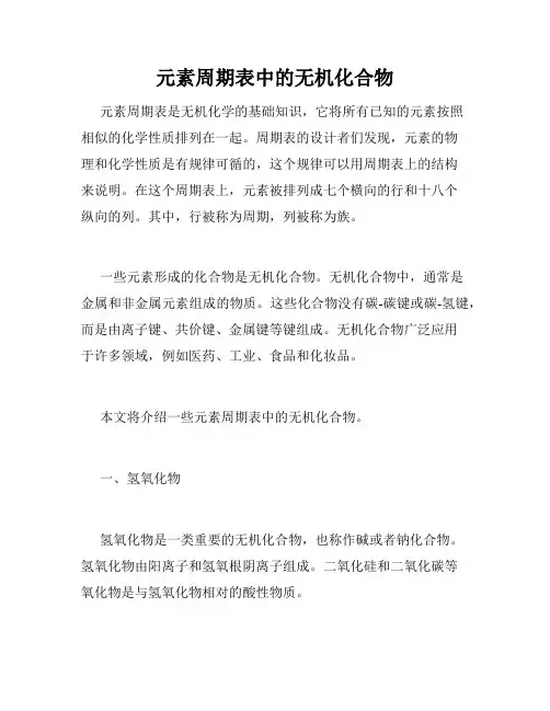 元素周期表中的无机化合物