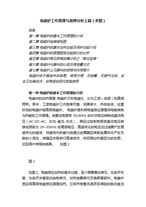 电磁炉工作原理与故障分析上篇（多图）