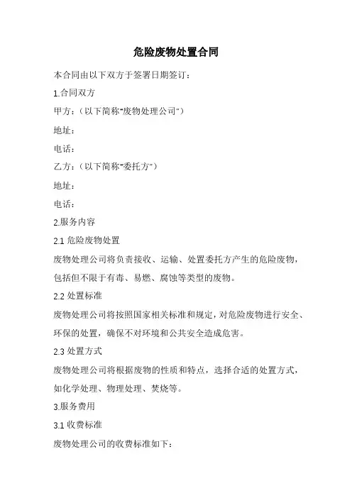 危险废物处置合同范本