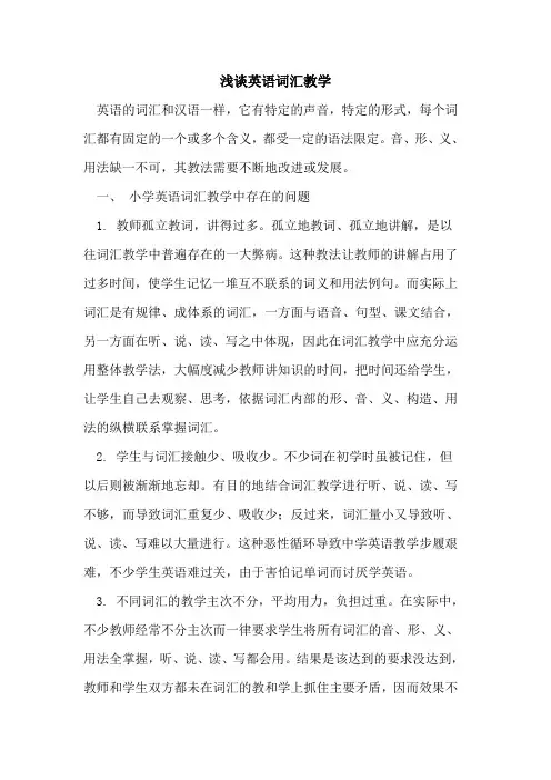 英语词汇教学论文