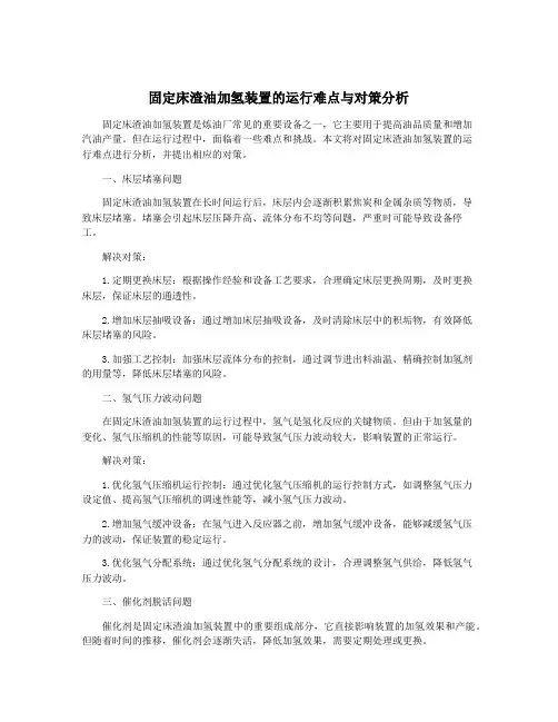 固定床渣油加氢装置的运行难点与对策分析
