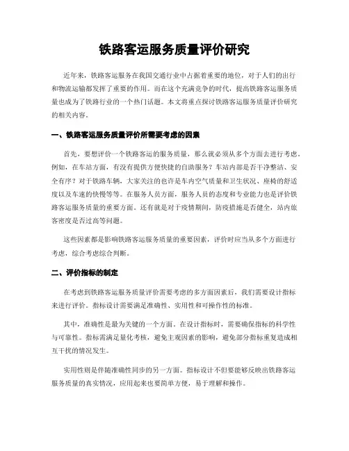 铁路客运服务质量评价研究