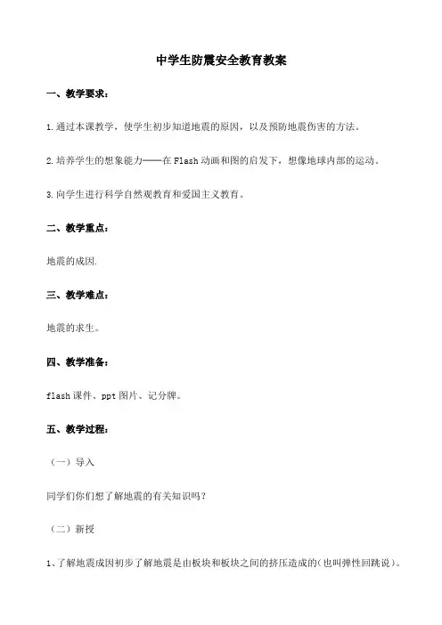 中学生防震安全教育教案 