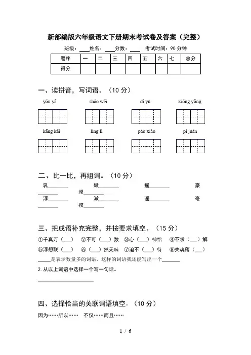 新部编版六年级语文下册期末考试卷及答案(完整)