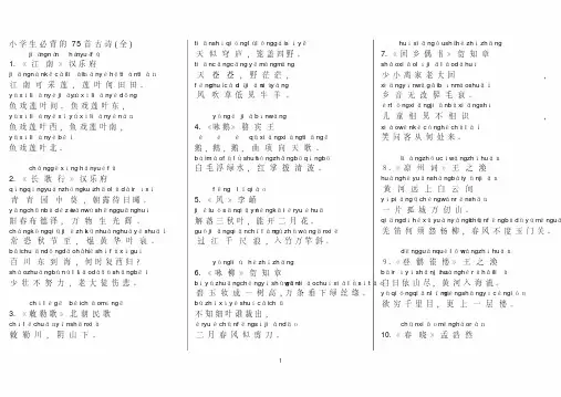 小学75首古诗按顺序(带拼音)打印版
