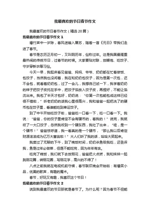 我最喜欢的节日春节作文