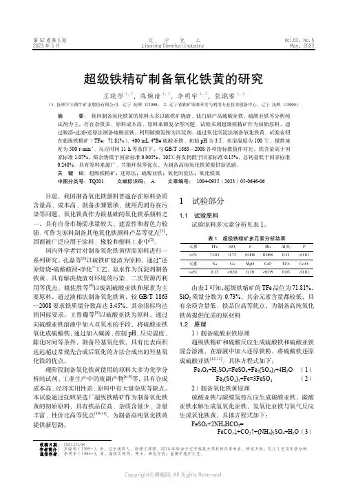 211262191_超级铁精矿制备氧化铁黄的研究