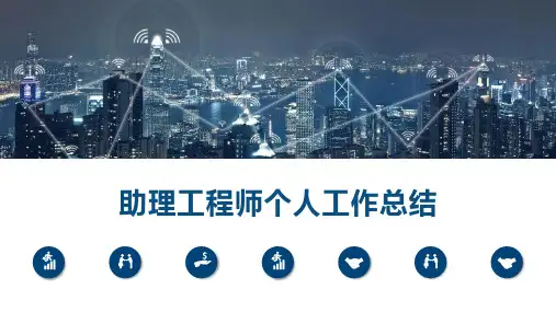 【新】助理工程师个人工作总结ppt