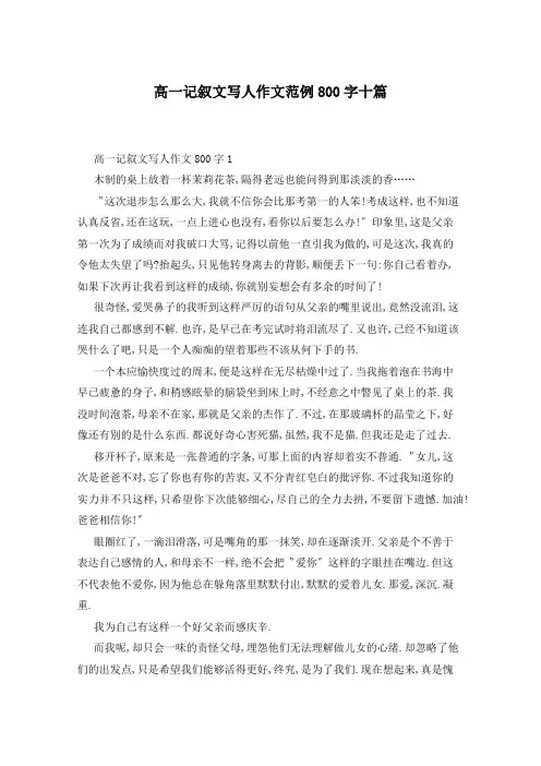 高一记叙文写人作文范例800字十篇