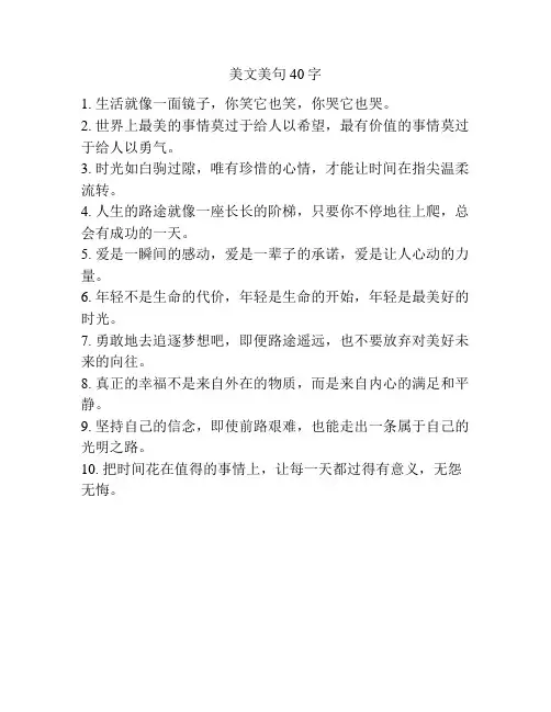 美文美句40字