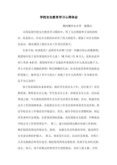 学校安全教育学习心得体会