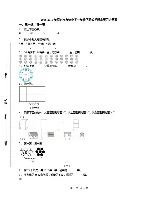 2018-2019年嘉兴市友谊小学一年级下册数学期末复习含答案