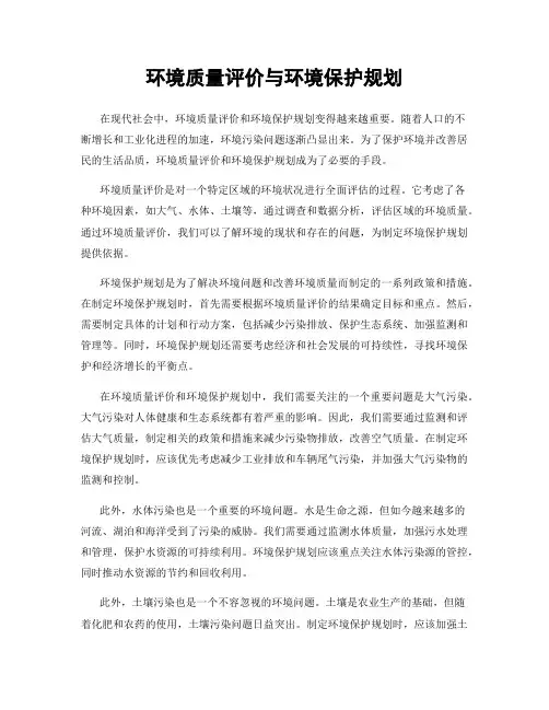 环境质量评价与环境保护规划