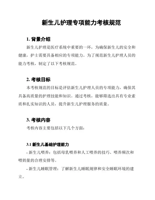 新生儿护理专项能力考核规范
