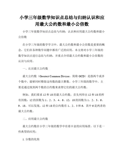 小学三年级数学知识点总结与归纳认识和应用最大公约数和最小公倍数
