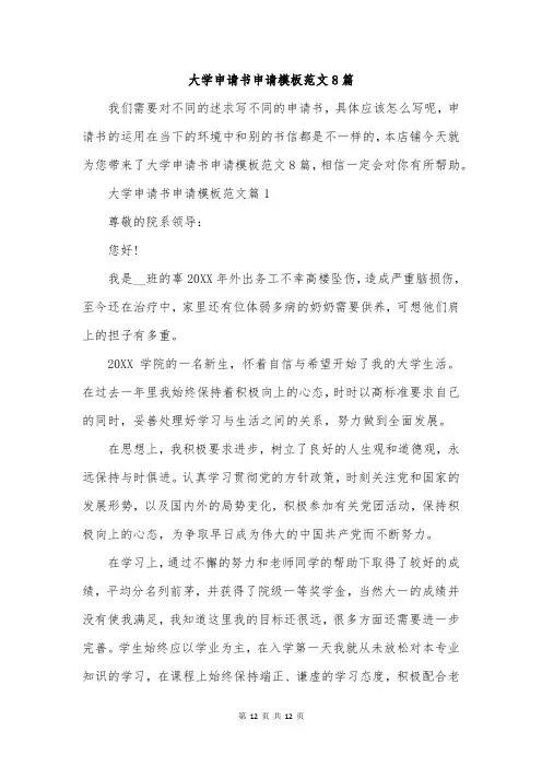 大学申请书申请模板范文8篇
