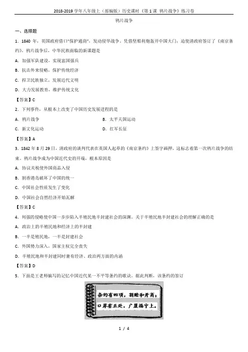 2018-2019学年八年级上(部编版)历史课时《第1课 鸦片战争》练习卷